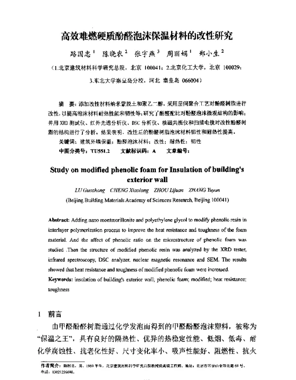 高效难燃硬质酚醛泡沫保温材料的改性研究