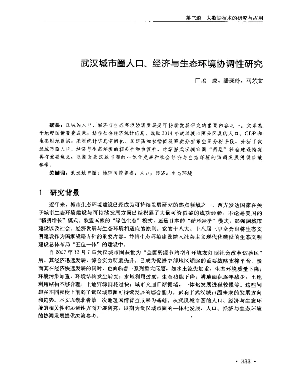 武汉城市圈人口、经济与生态环境协调性研究