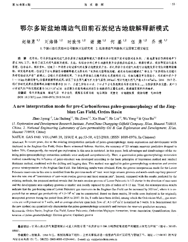 鄂尔多斯盆地靖边气田前石炭纪古地貌解释新模式