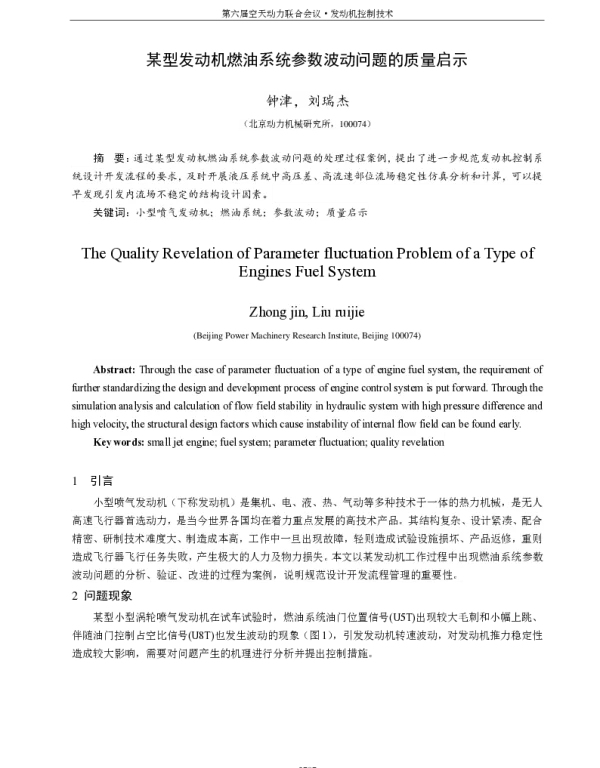 某型发动机燃油系统参数波动问题的质量启示