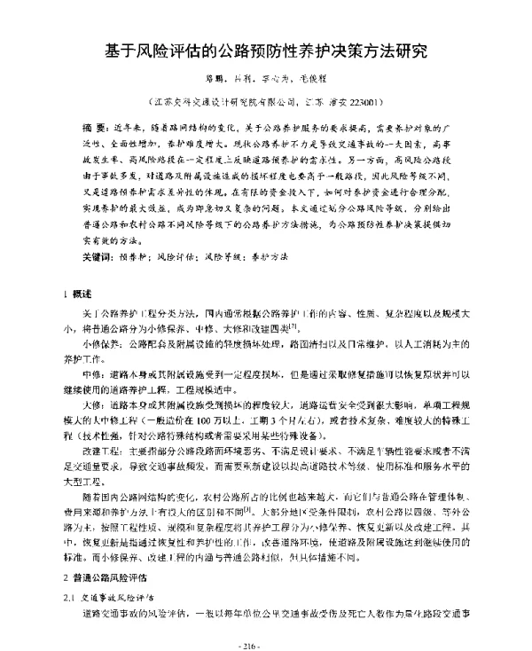 基于风险评估的公路预防性养护决策方法研究