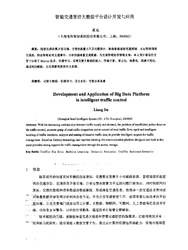 智能交通管控大数据平台设计开发与应用