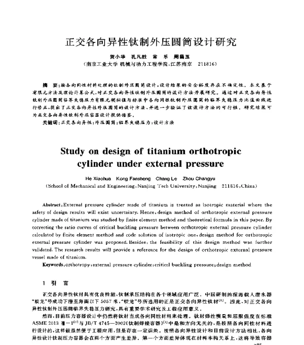 正交各向异性钛制外压圆筒设计研究