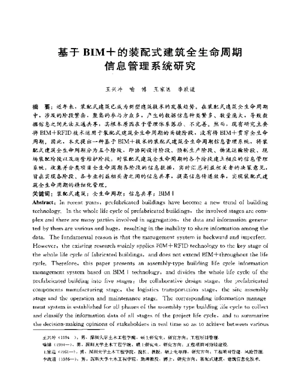 基于BIM+的装配式建筑全生命周期信息管理系统研究