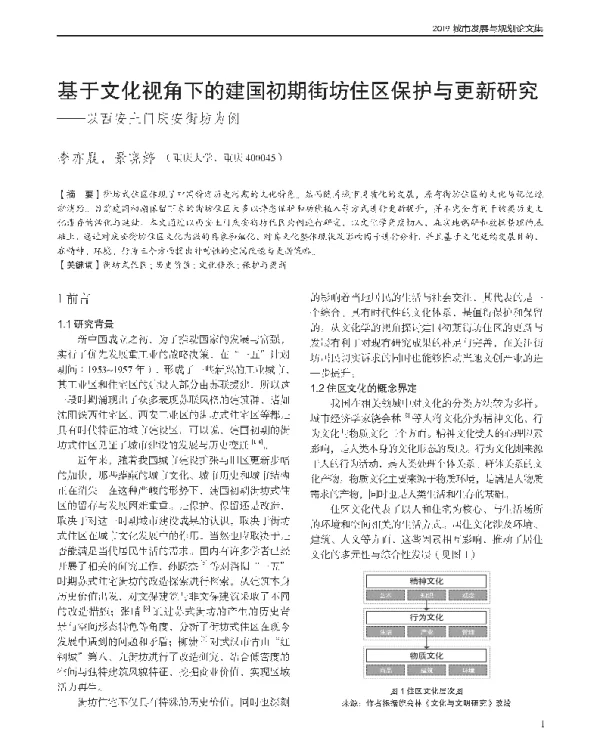 基于文化视角下的建国初期街坊住区保护与更新研究--以西安土门庆安街坊为例