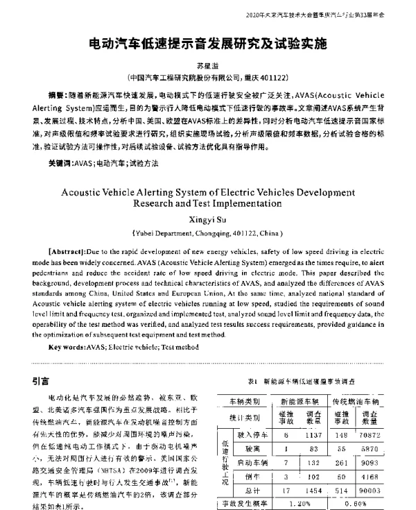 电动汽车低速提示音发展研究及试验实施