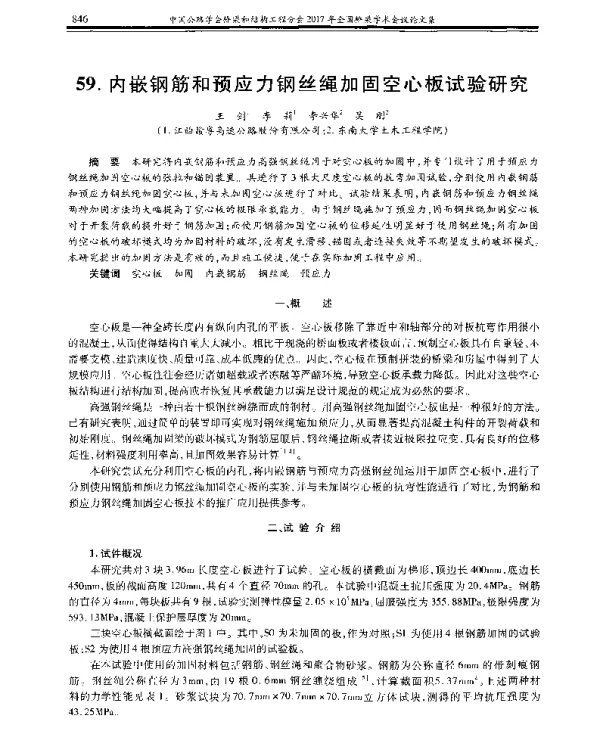 内嵌钢筋和预应力钢丝绳加固空心板试验研究