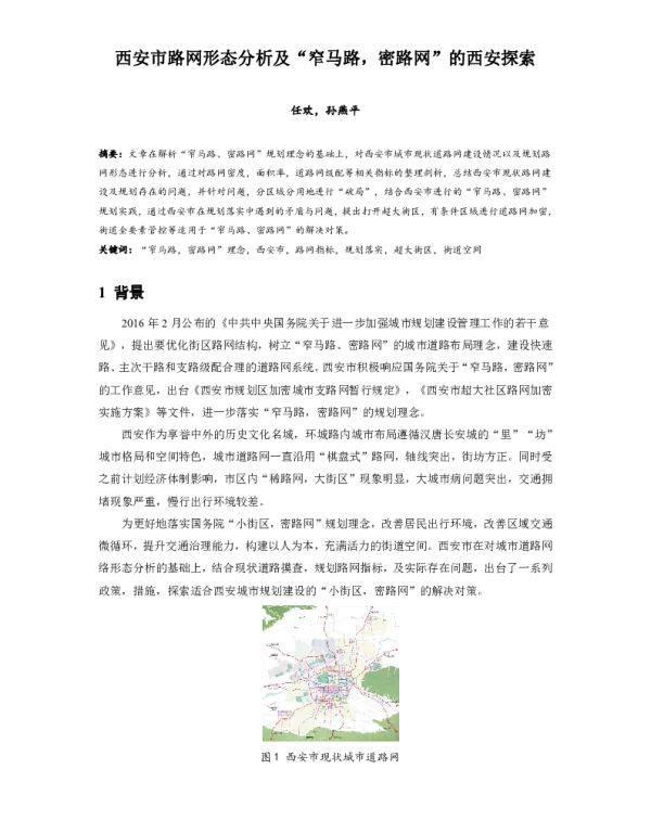 西安市路网形态分析及窄马路密路网的西安探索