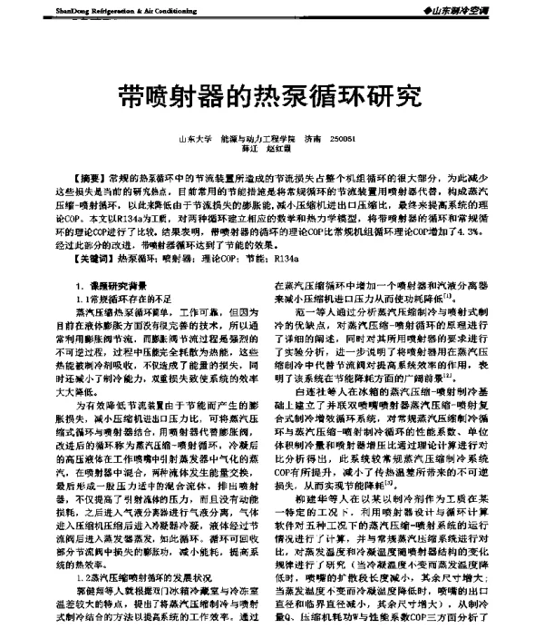 带喷射器的热泵循环研究