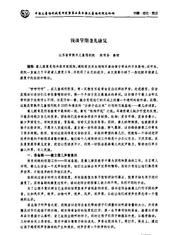 浅谈早期聋儿康复