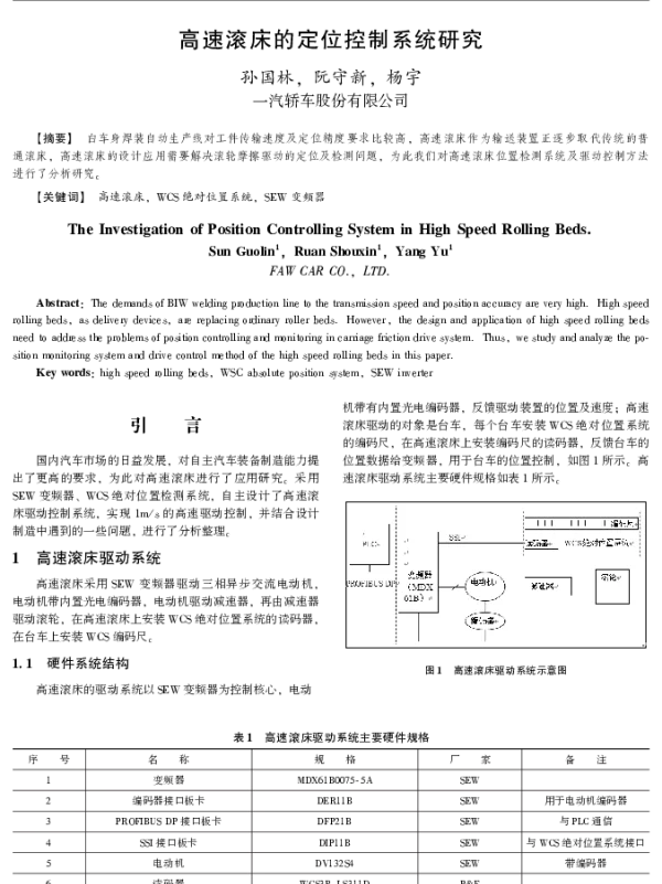 高速滚床的定位控制系统研究