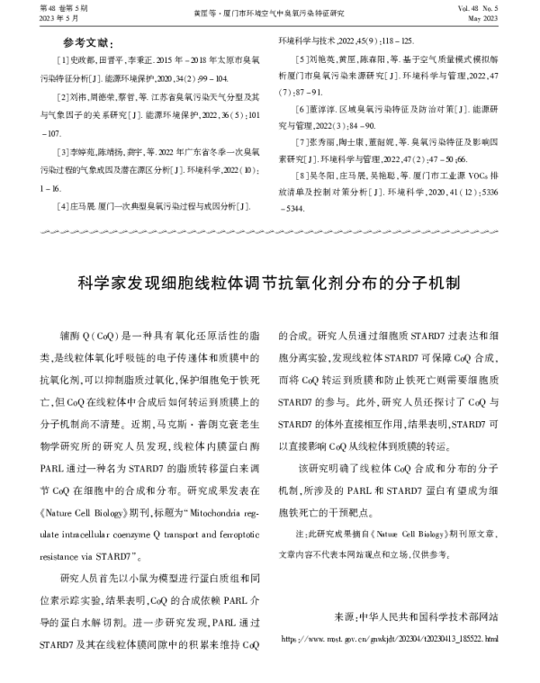 科学家发现细胞线粒体调节抗氧化剂分布的分子机制