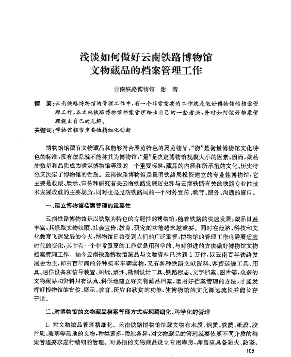 浅谈如何做好云南铁路博物馆文物藏品的档案管理工作