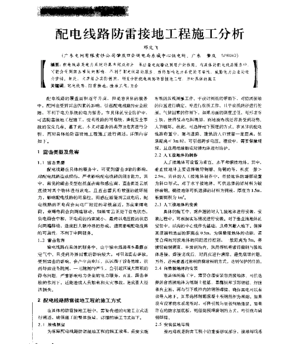 配电线路防雷接地工程施工分析