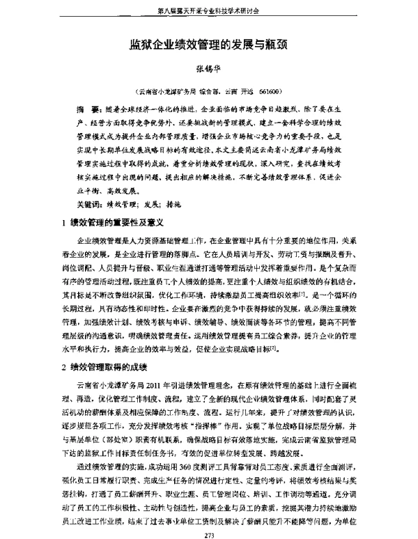 监狱企业绩效管理的发展与瓶颈