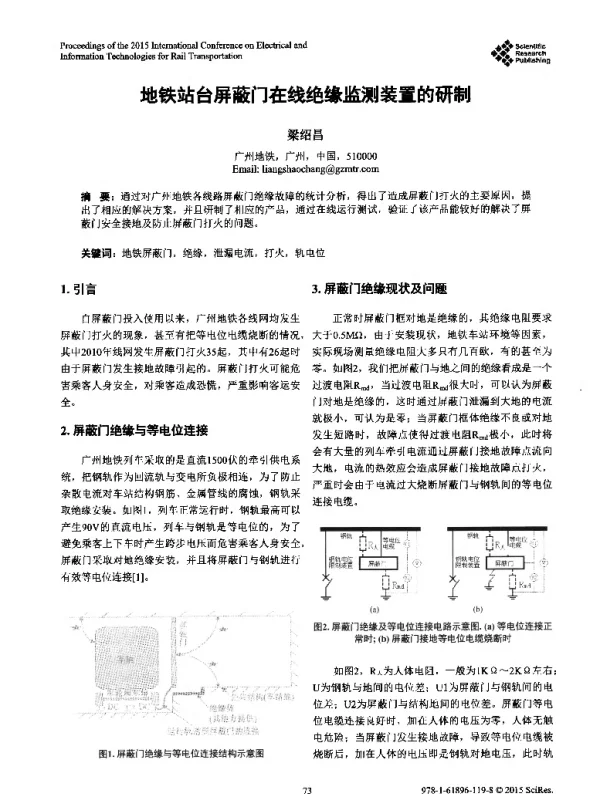地铁站台屏蔽门在线绝缘监测装置的研制