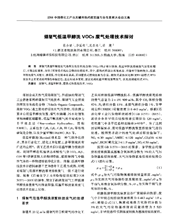 煤制气低温甲醇洗VOCs废气处理技术探讨