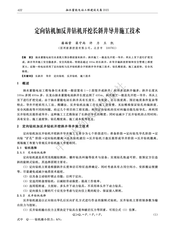定向钻机加反井钻机开挖长斜井导井施工技术