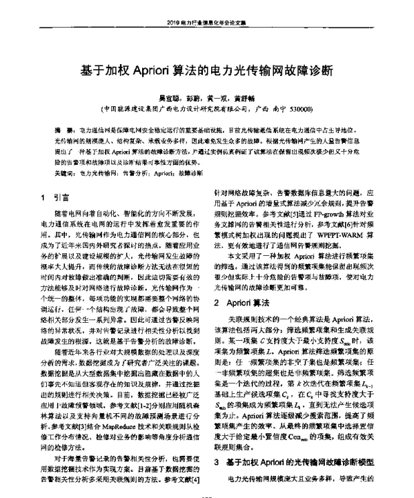基于加权Apriori算法的电力光传输网故障诊断