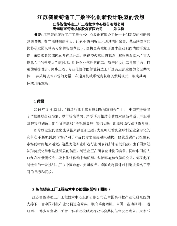 江苏智能铸造工厂数字化创新设计联盟的设想