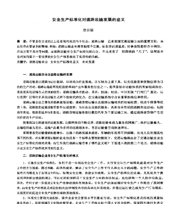 安全生产标准化对道路运输发展的意义