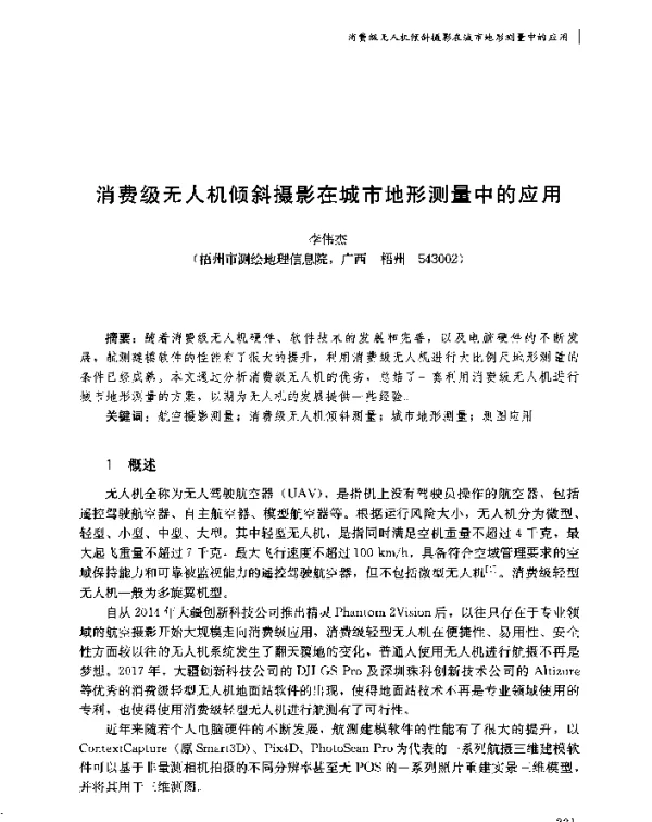 消费级无人机倾斜摄影在城市地形测量中的应用
