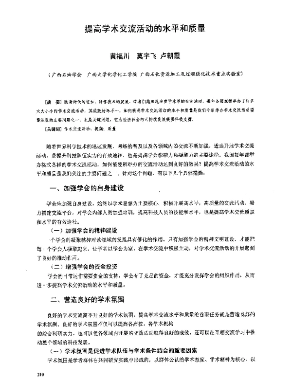提高学术交流活动的水平和质量