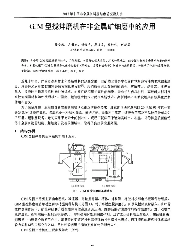 GJM型搅拌磨机在非金属矿细磨中的应用
