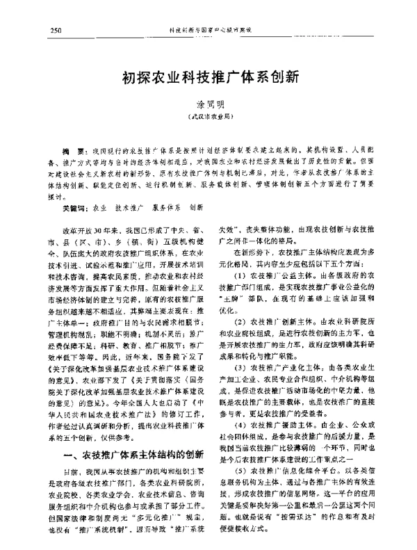 初探农业科技推广体系创新