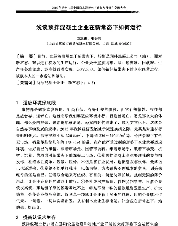 浅谈预拌混凝土企业在新常态下如何运行