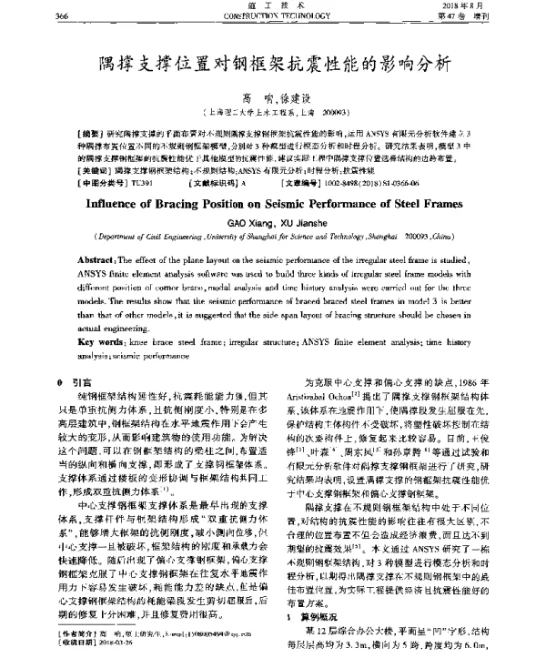 隅撑支撑位置对钢框架抗震性能的影响分析