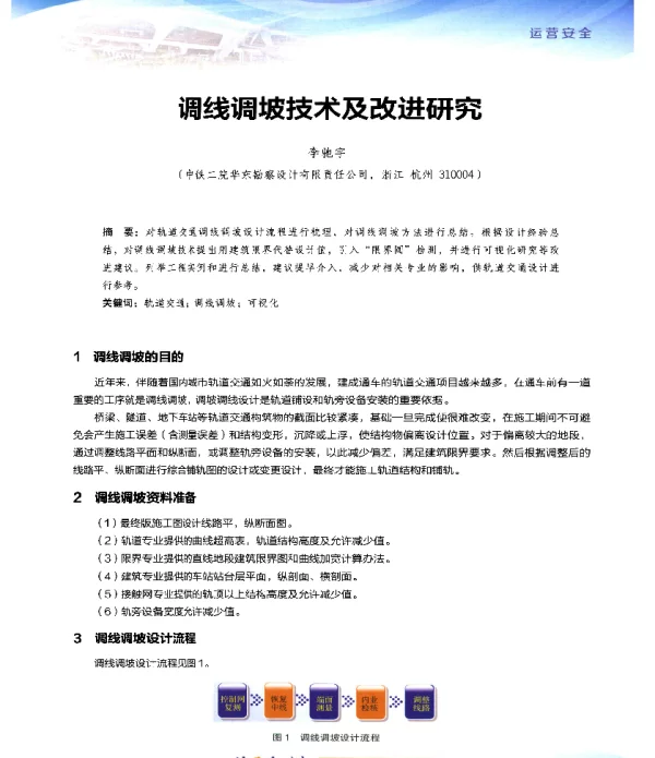调线调坡技术及改进研究