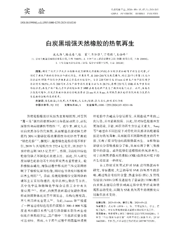 白炭黑增强天然橡胶的热氧再生