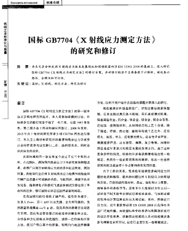 国标GB7704《X射线应力测定方法》的研究和修订