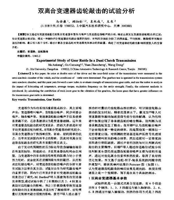双离合变速器齿轮敲击的试验分析