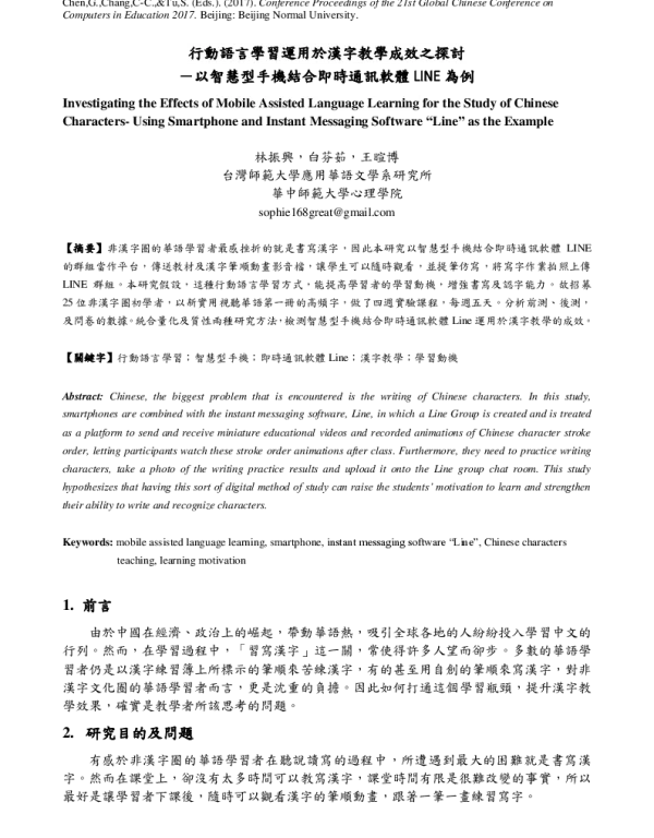 行動語言學習運用於漢字教學成效之探討--以智慧型手機結合即時通訊軟體LINE為例