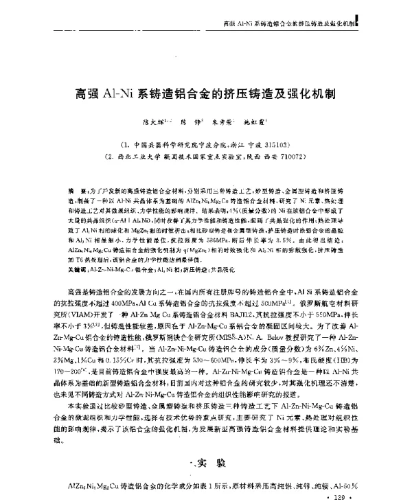 高强Al-Ni系铸造铝合金的挤压铸造及强化机制