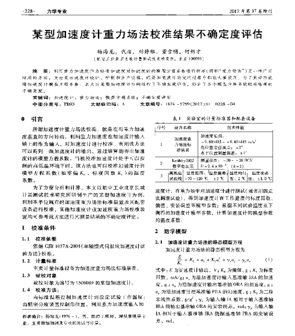 某型加速度计重力场法校准结果不确定度评估
