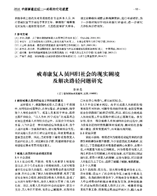 戒毒康复人员回归社会的现实困境及解决路径问题研究