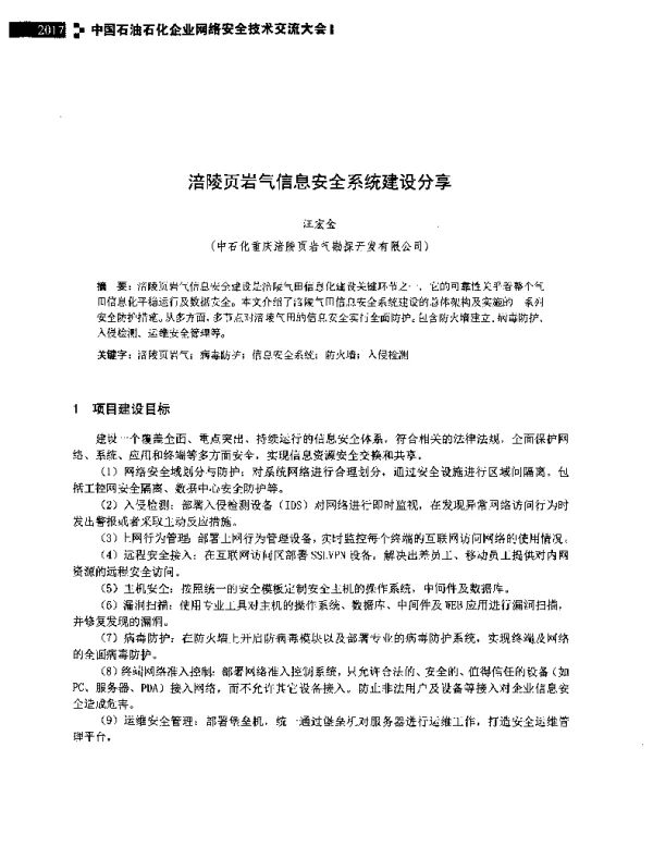 涪陵页岩气信息安全系统建设分享