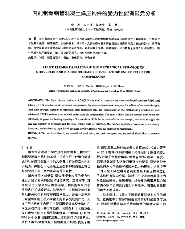内配钢骨钢管混凝土偏压构件的受力性能有限元分析