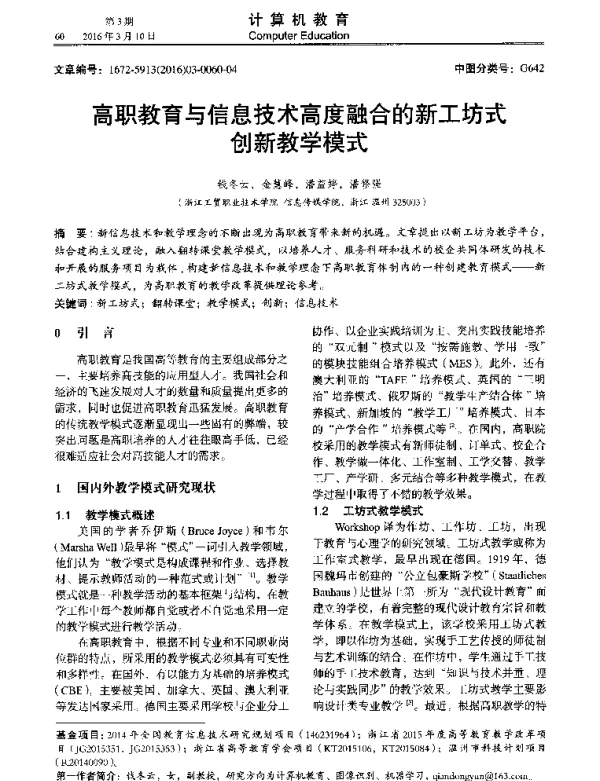 高职教育与信息技术高度融合的新工坊式创新教学模式
