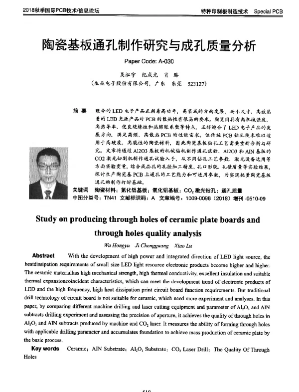 陶瓷基板通孔制作研究与成孔质量分析