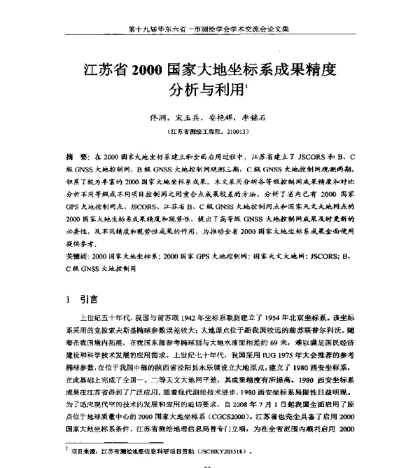 江苏省2000国家大地坐标系成果精度分析与利用