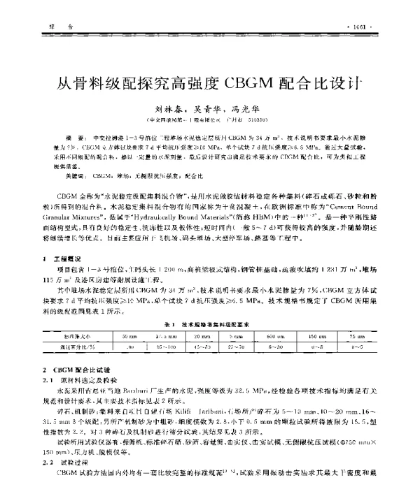 从骨料级配探究高强度CBGM配合比设计