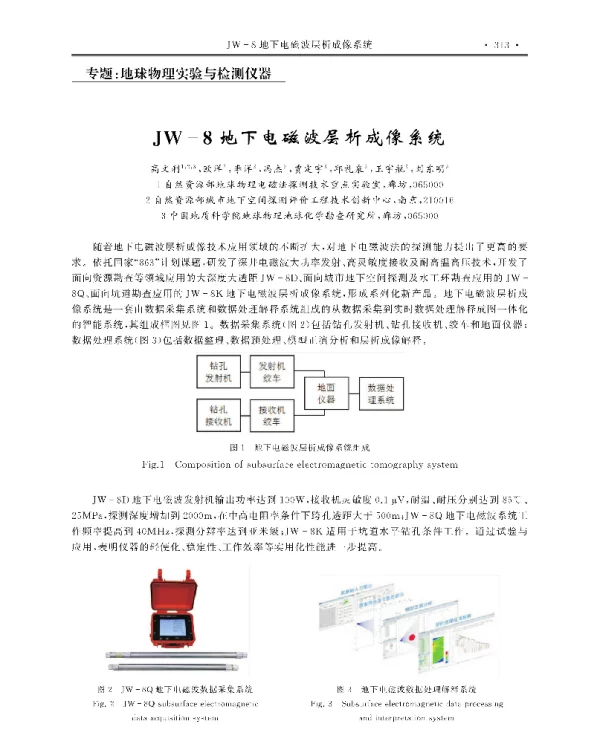 JW-8地下电磁波层析成像系统
