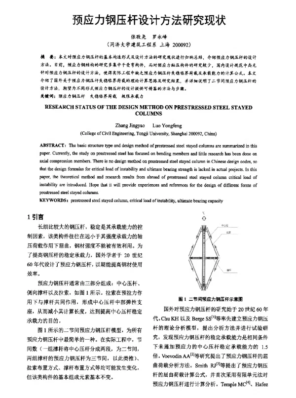 预应力钢压杆设计方法研究现状