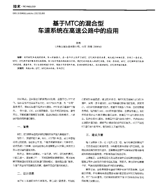 基于MTC的混合型车道系统在高速公路中的应用