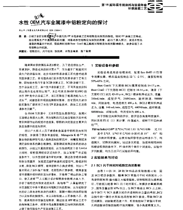 水性OEM汽车金属漆中铝粉定向的探讨