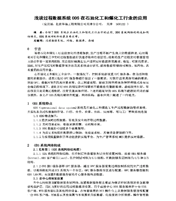 浅谈过程数据系统ODS在石油化工和煤化工行业的应用
